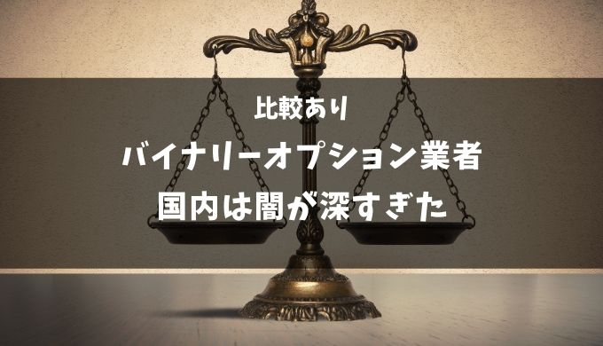 バイナリーオプションの国内と海外の違い