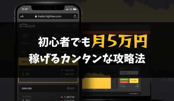 ハイローオーストラリア初心者のための攻略法