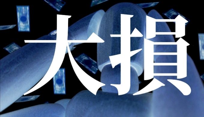 バイナリーオプションで大損